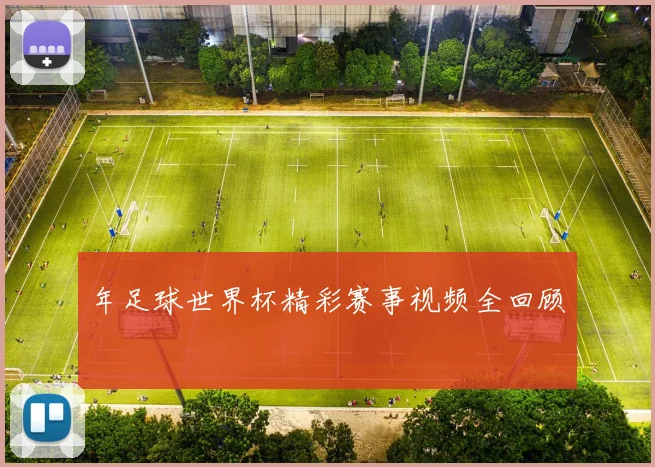 年足球世界杯精彩赛事视频全回顾