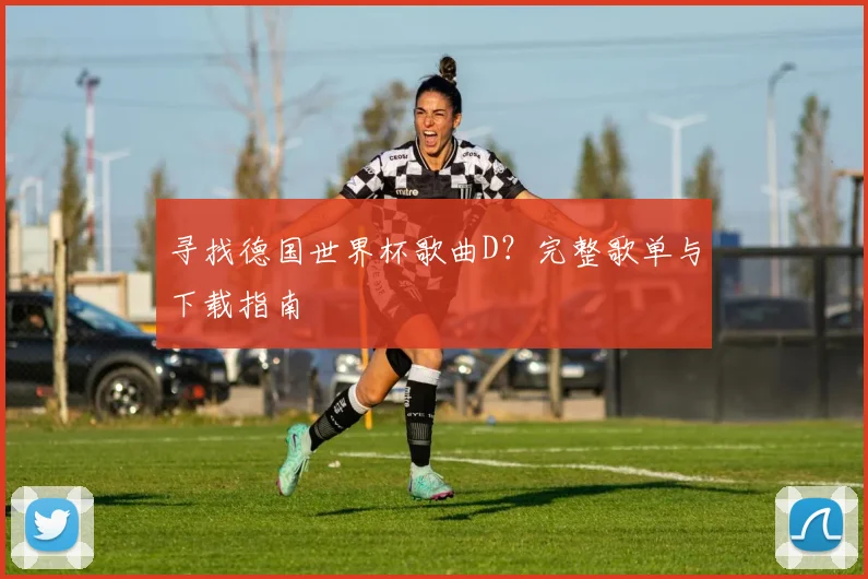 寻找德国世界杯歌曲D?完整歌单与下载指南