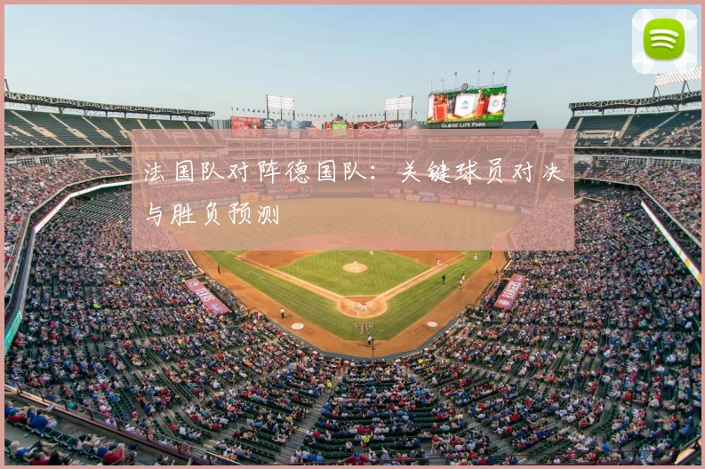 法国队对阵德国队：关键球员对决与胜负预测