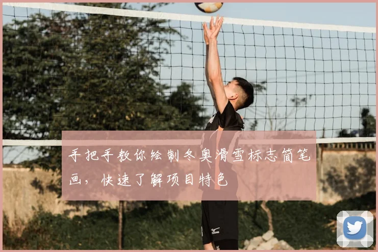 手把手教你绘制冬奥滑雪标志简笔画，快速了解项目特色