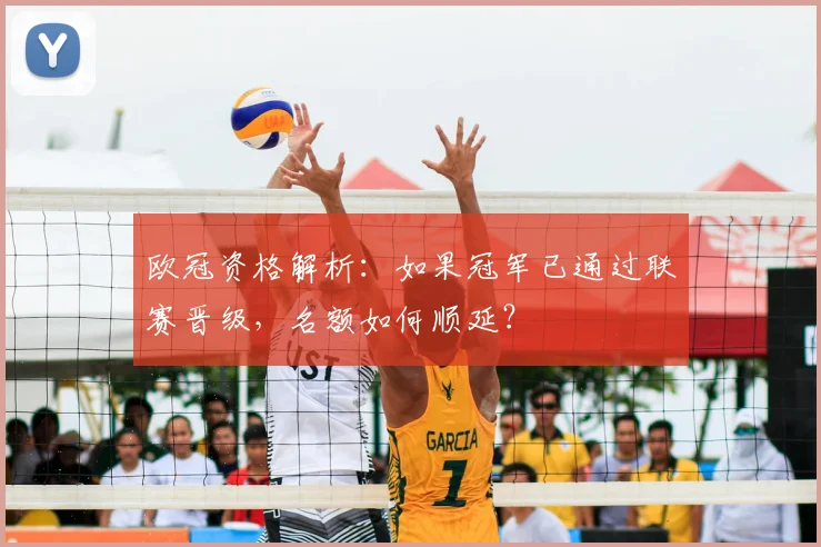 欧冠资格解析：如果冠军已通过联赛晋级，名额如何顺延？