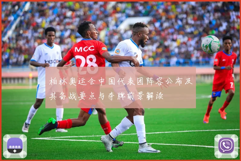 柏林奥运会中国代表团阵容公布及其备战要点与夺牌前景解读