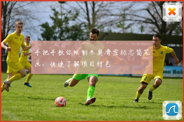 手把手教你绘制冬奥滑雪标志简笔画，快速了解项目特色