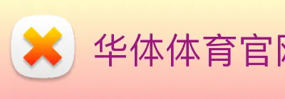 华体体育官网登录 Logo